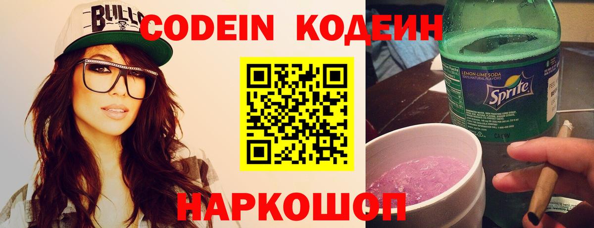 Кодеин Purple Drank  Кодеиновый сироп Lean напиток Lean (лин)  Тихорецк  Вход с VPN 
